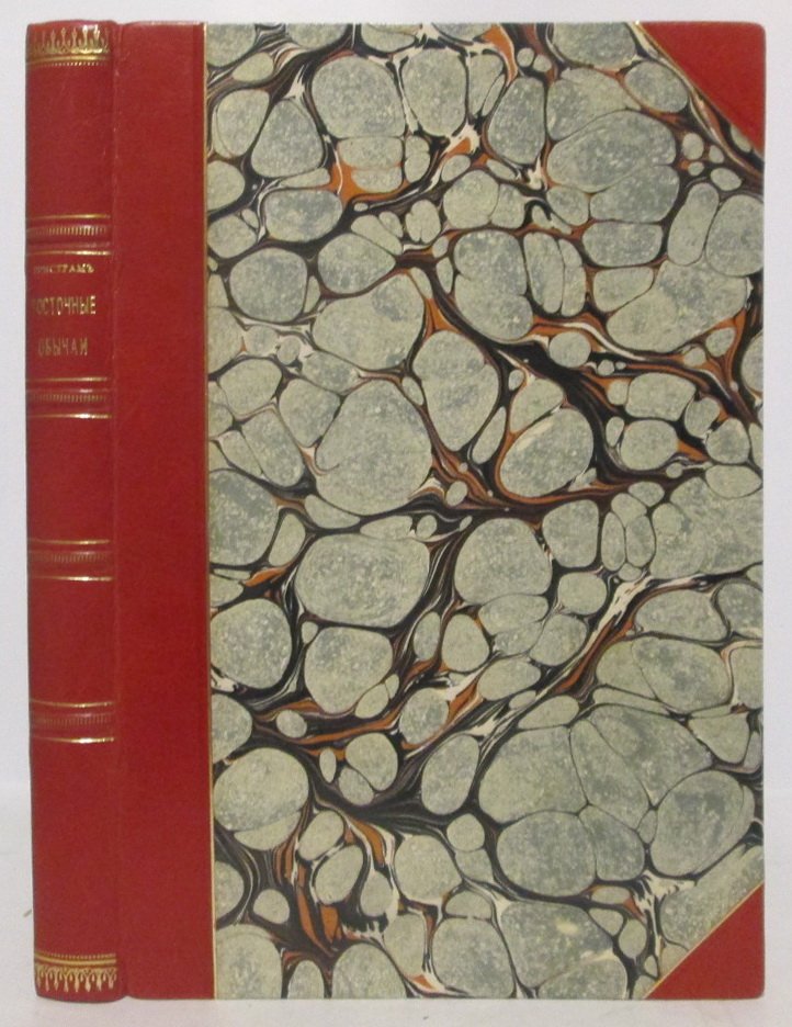 Восточные обычаи в библейских странах. Труд Тристрама Г. В., 1900 г. (146 стр.)