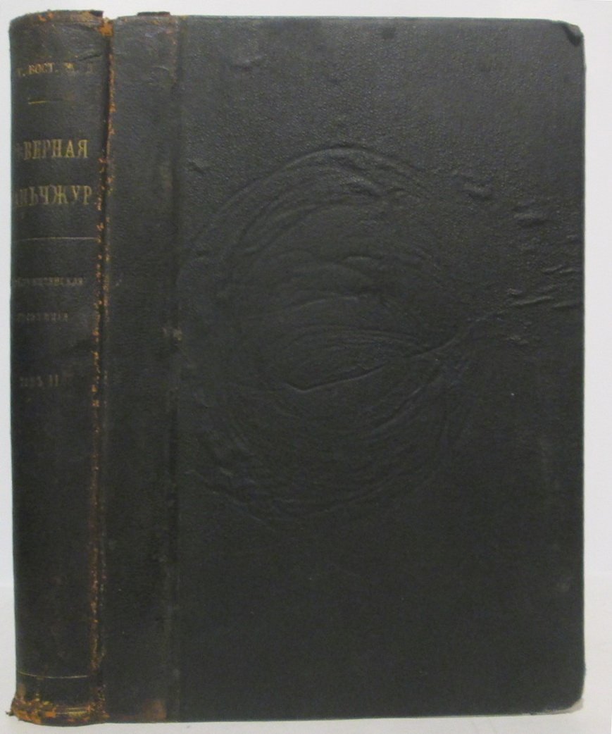 Северная Маньчжурия. Хэйлунцзянская провинция, том 2 (издание 1918)