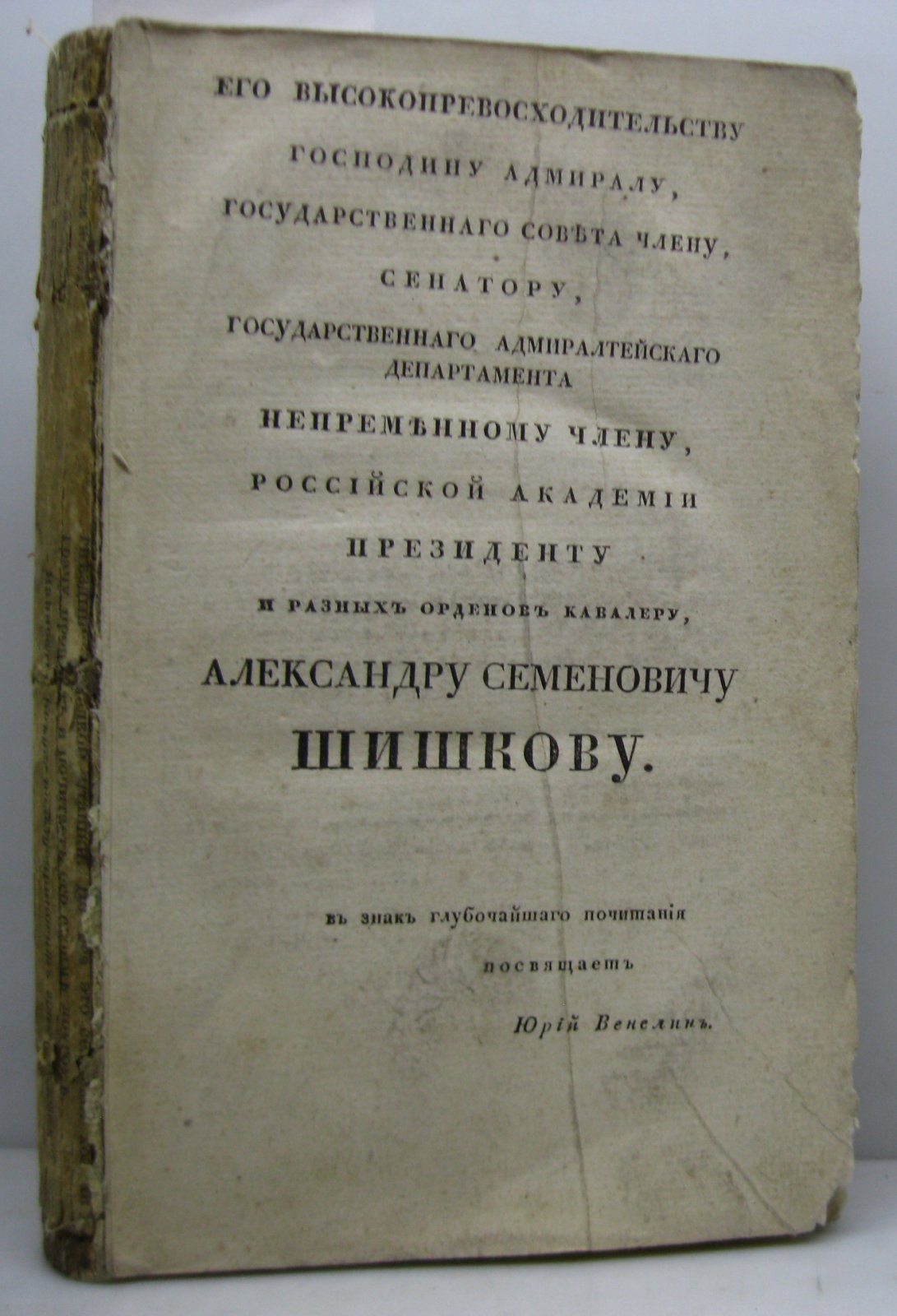 Древние и нынешние болгары в их отношении к россиянам: политические, народописные, исторические и религиозные связи (в 2 томах, 1841)