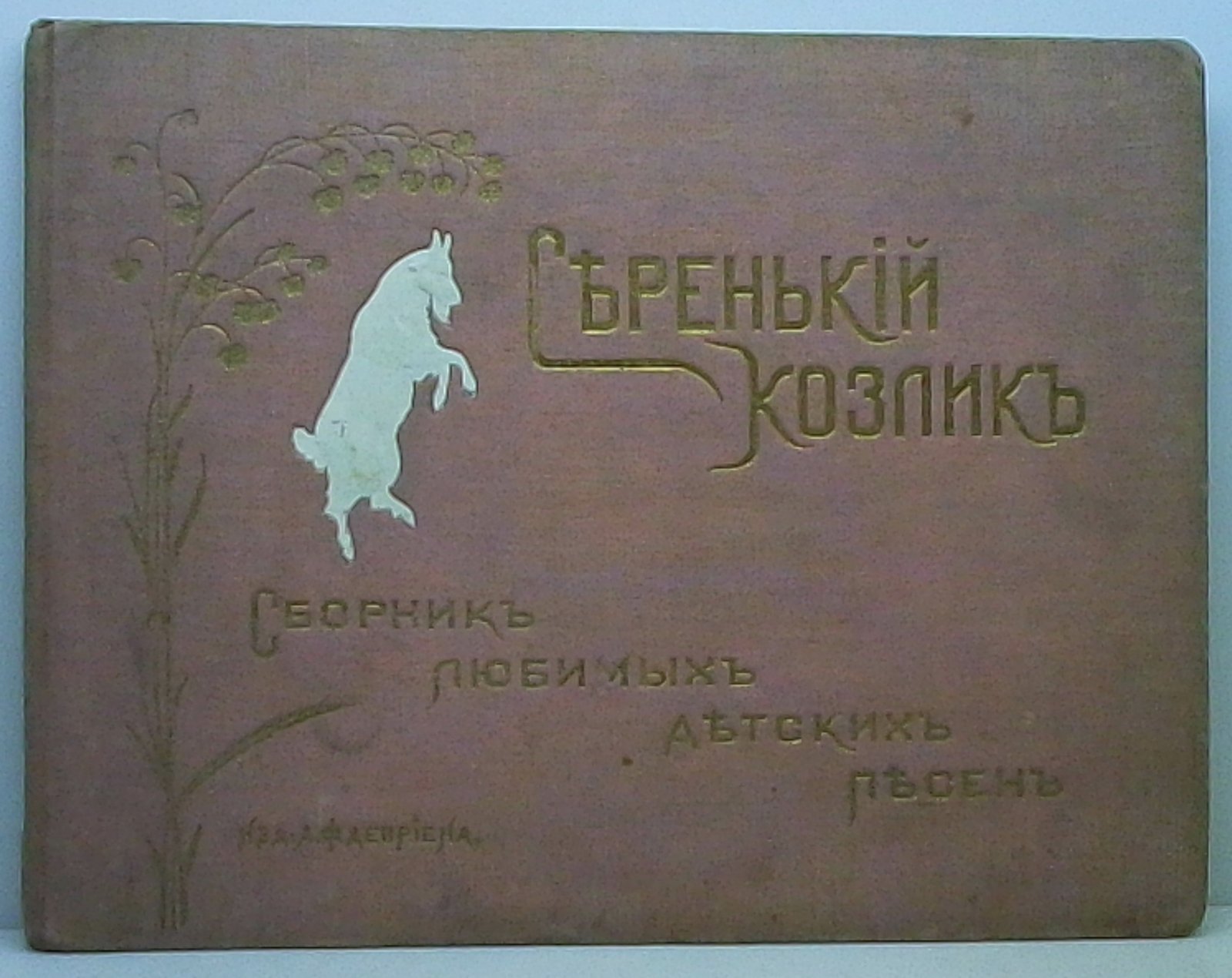 Серенький козлик. Сборник любимых детских песен (32 стр.)