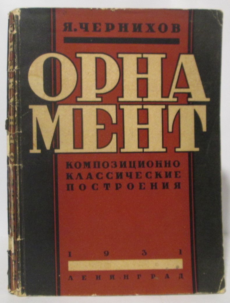 «Орнамент» — классическое издание Я. Г. Чернихова (1931)