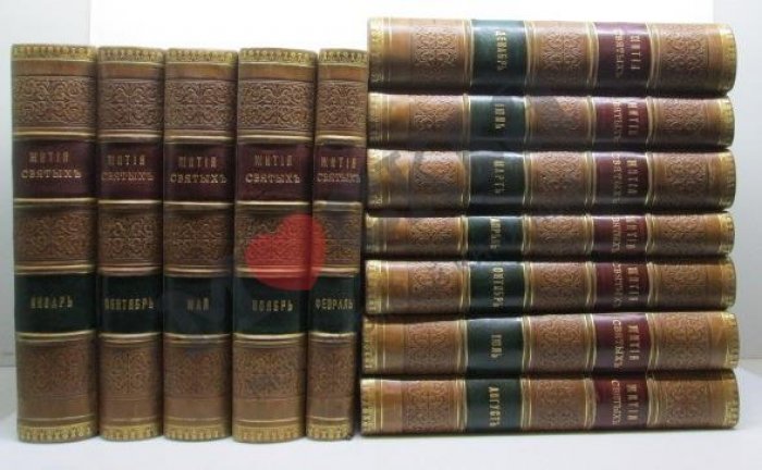 Жития Святых (издание «12т.»). Синодальная типография, 1904