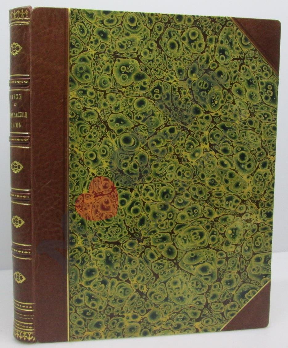 Александр Блок. «Стихи о Прекрасной Даме» — издание 1905 года, 140 стр.