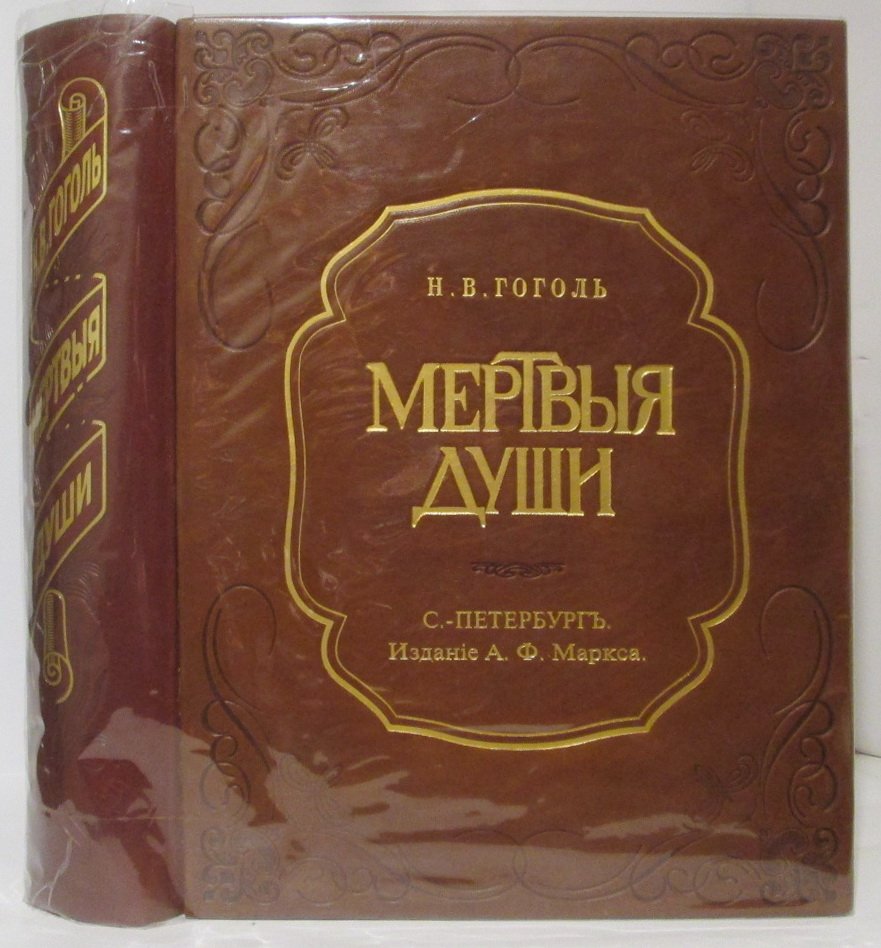 Н. В. Гоголь «Мёртвые души» — издание 1900 года, 572 с.