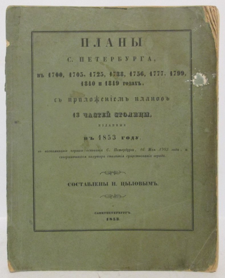 Планы Санкт-Петербурга в 1700, 1705, 1725–1849 годах: издание 1853 года