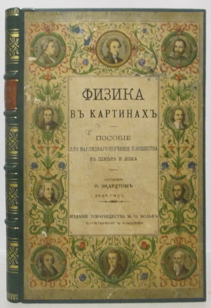 Экардт Ф. «Физика в картинках»: наглядное введение в законы природы (издание 1885 г.)