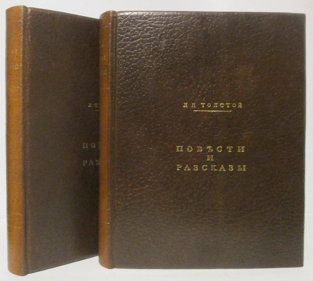 Л. Н. Толстой. «Повести и рассказы» в 2 томах. Издание Сытина, 1914 г.