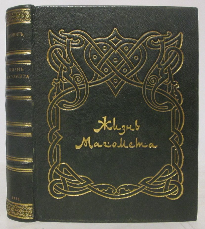 Ирвинг В. «Жизнь Магомета» — издание Клюкин, 1898 год, 407 стр.
