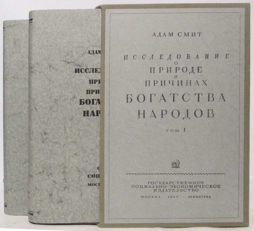 Смит А. Исследование о природе и причинах богатства народов (в 2 т.). 1935