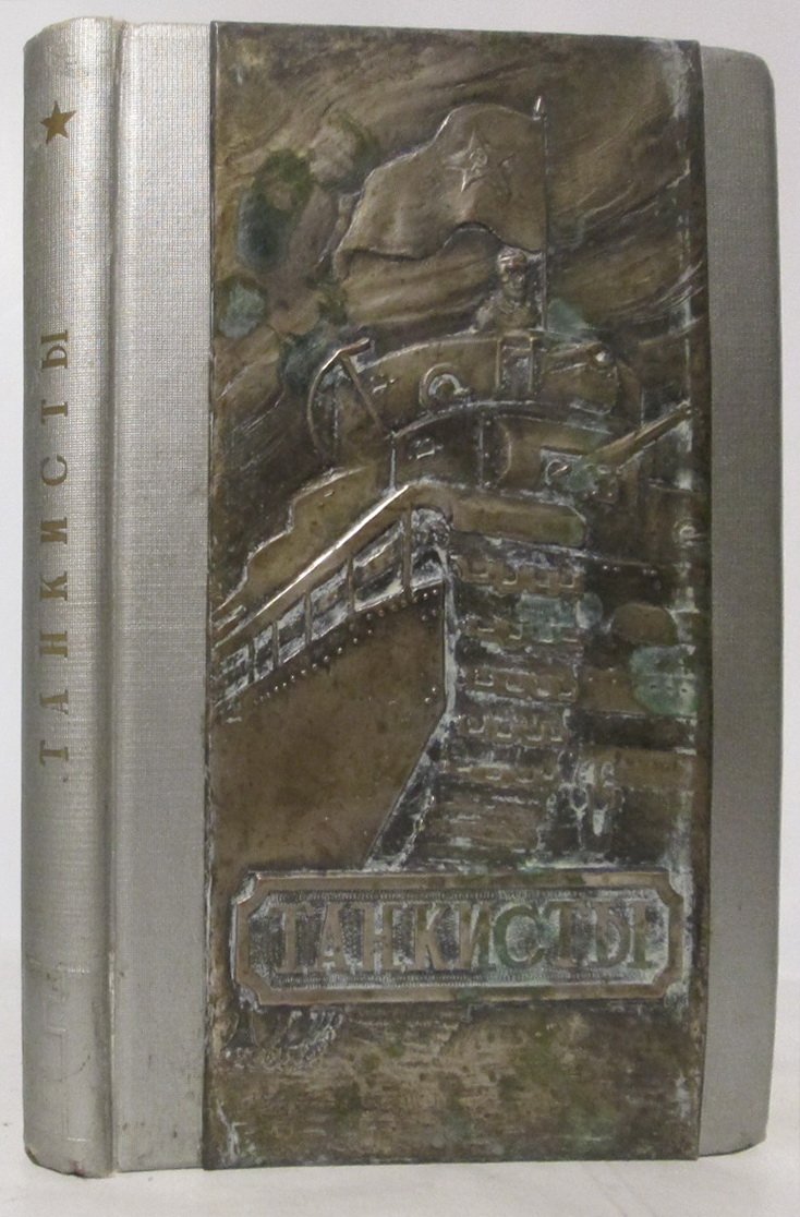 Танкисты: издание «Красная звезда» (1936), 234 страницы