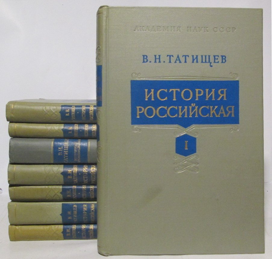 Татищев В. Н. «История Российская» — 7 книг + избранные произведения (издание Академии наук, 1962)