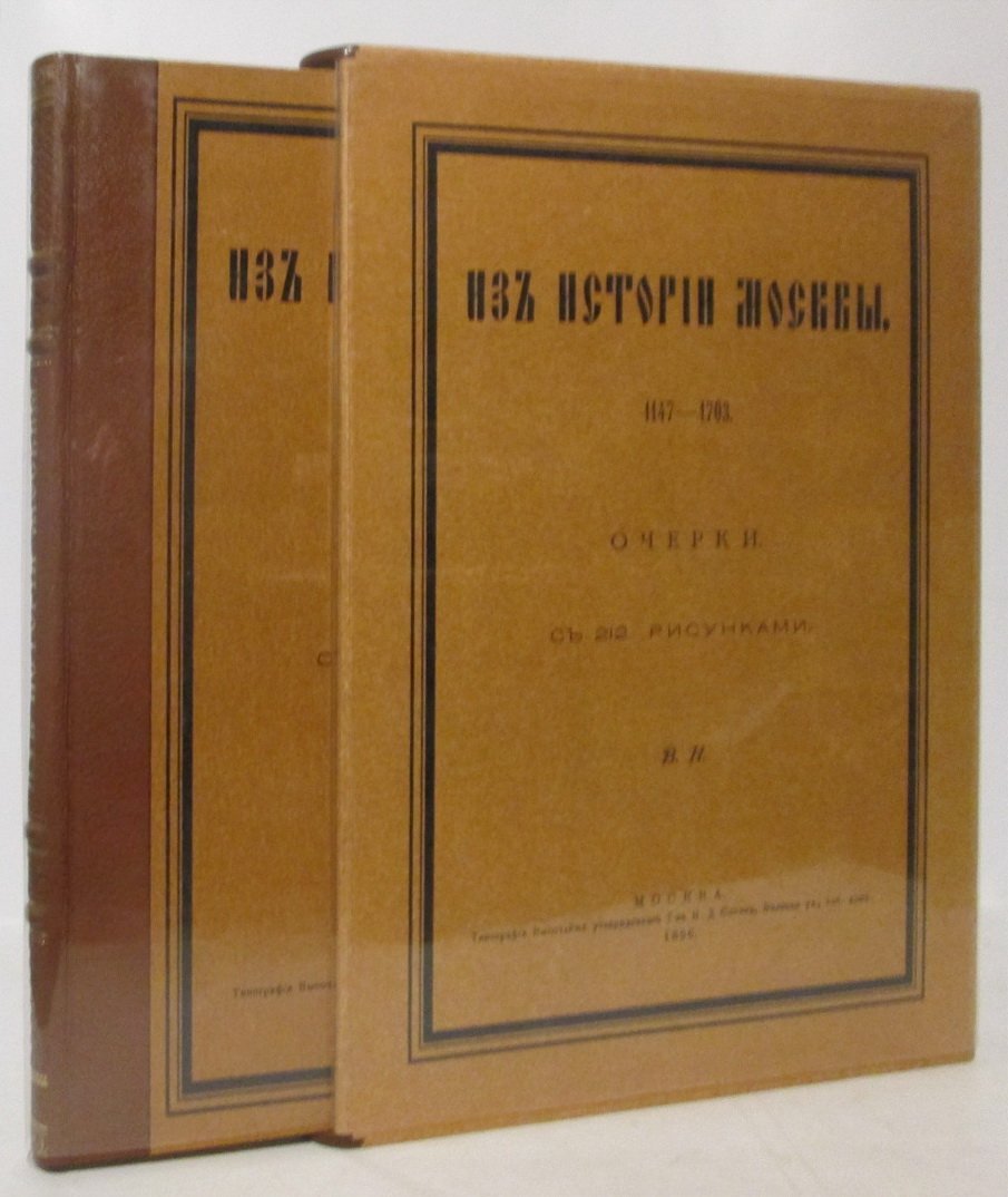 Из истории Москвы (1147–1703). Очерки