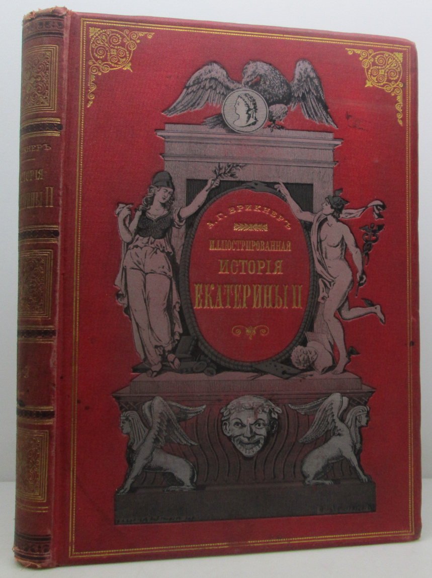 Брикнер А. Г. История Екатерины Второй. Части 4–5 (в 1-м пер.) — издание Суворина, 1885