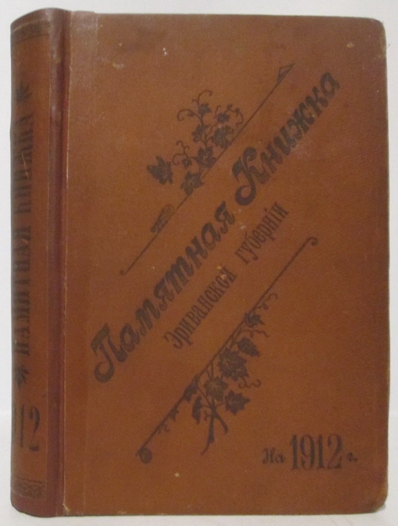 Памятная книжка Эриванской губернии на 1912 год (Типография Губернского Правления)