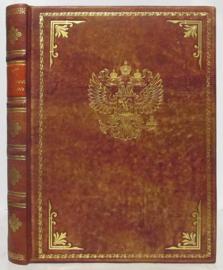 Россия под скипетром Романовых (издание 1912 года, 318 с.)
