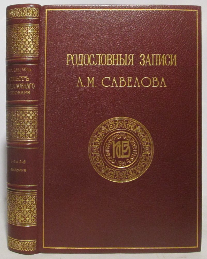 Родословные записи. Вып. 1–2 (в 1-м переплёте). Историко-родословное общество, 1906–1908