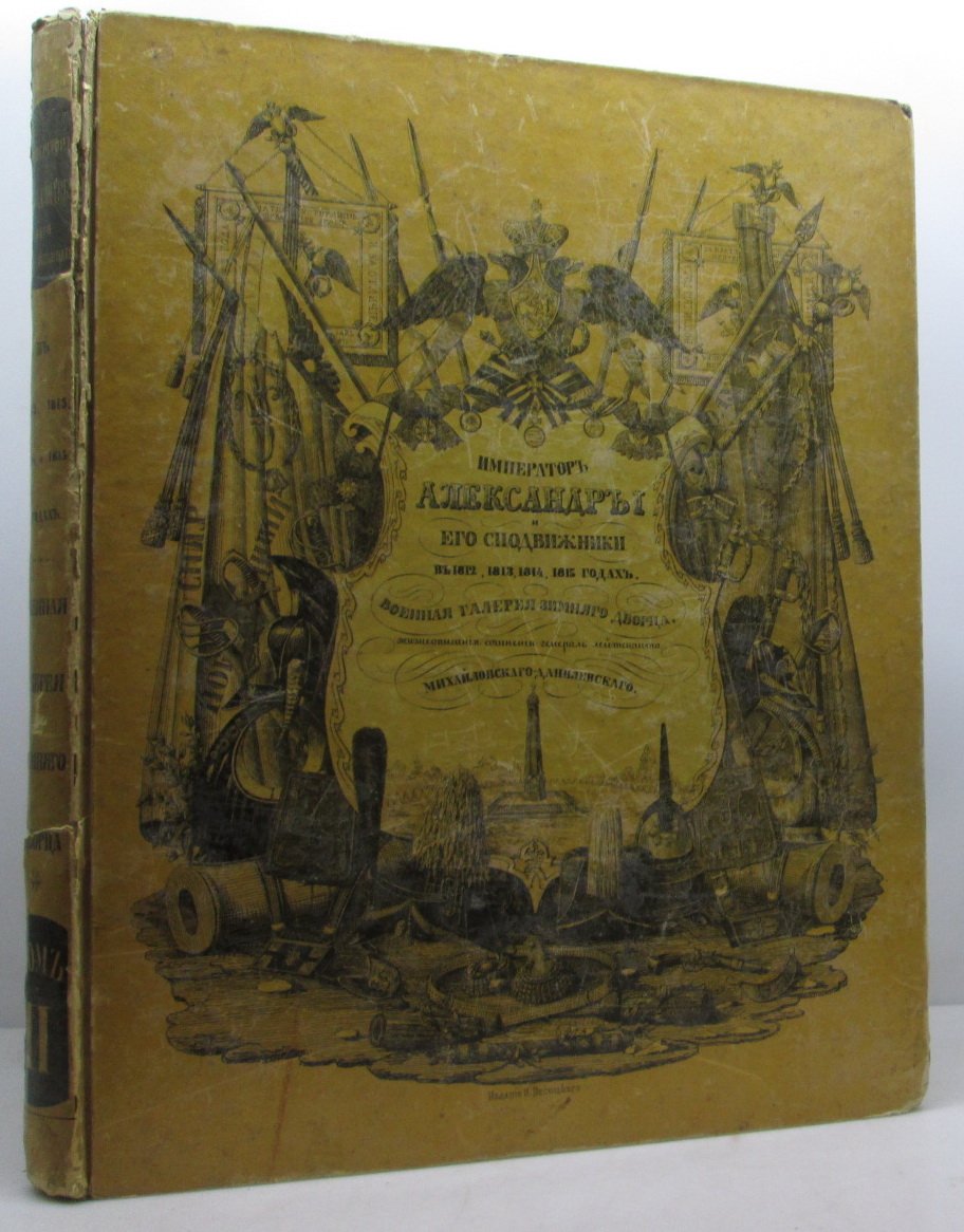 Военная галерея Зимнего дворца: том 2 (Н. Песоцкий, 1845)