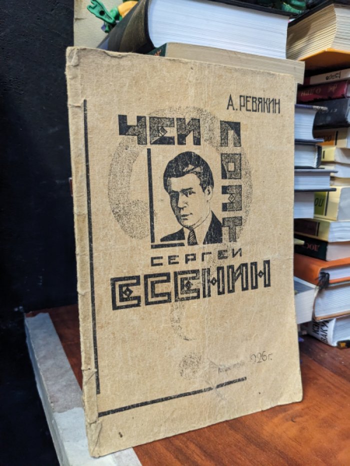 Чей поэт Сергей Есенин? Ревякин А. И.: полемика вокруг фигуры и трактовок