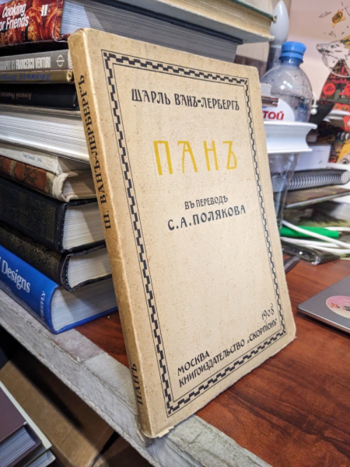 Драмы символистской эротики: «Пан», «Они почуяли» и «Сказка» (сверхъестественный отбор)