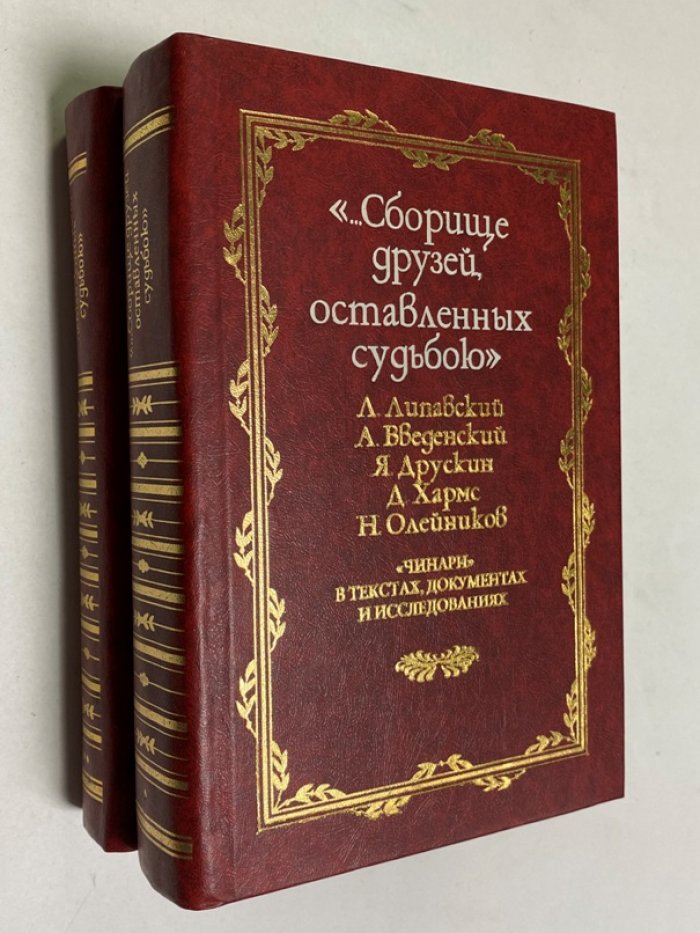 «Сборище друзей, оставленных судьбою»: «Чинари» в текстах, документах и исследованиях (в 2 томах)