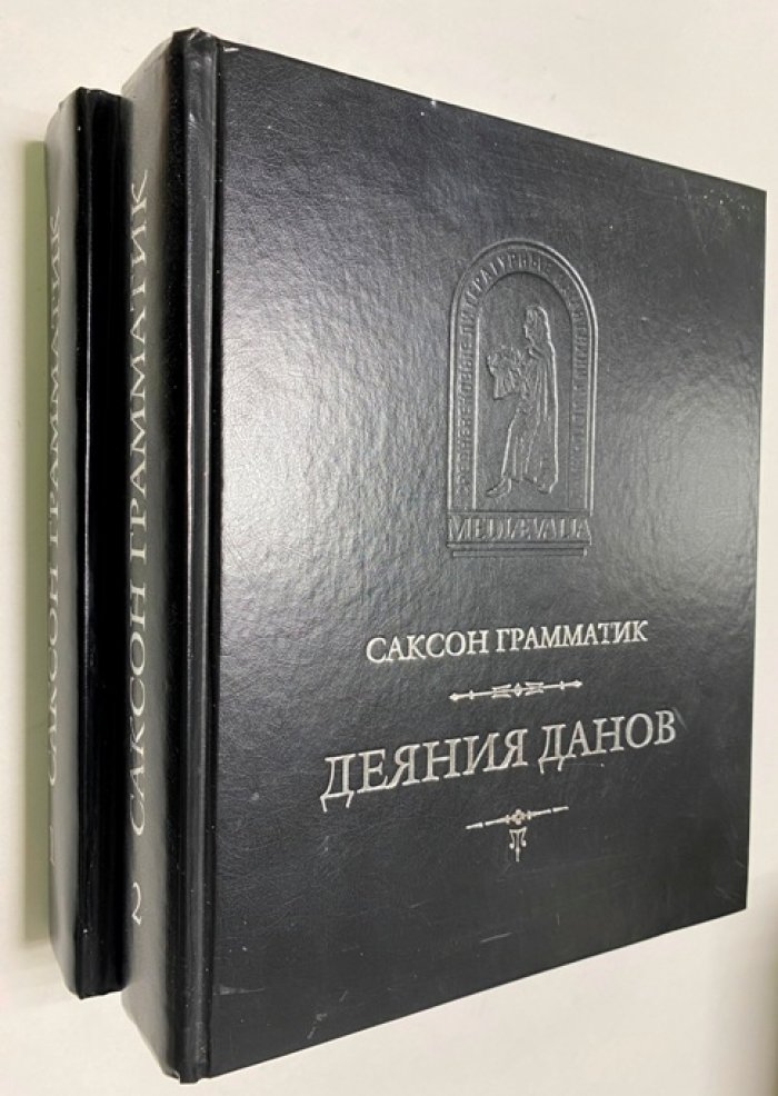 Саксон Грамматик. Деяния данов (Gesta Danorum). В 2 томах (16 книг). Том 1: Книги I–X. Том 2: Книги XI–XVI
