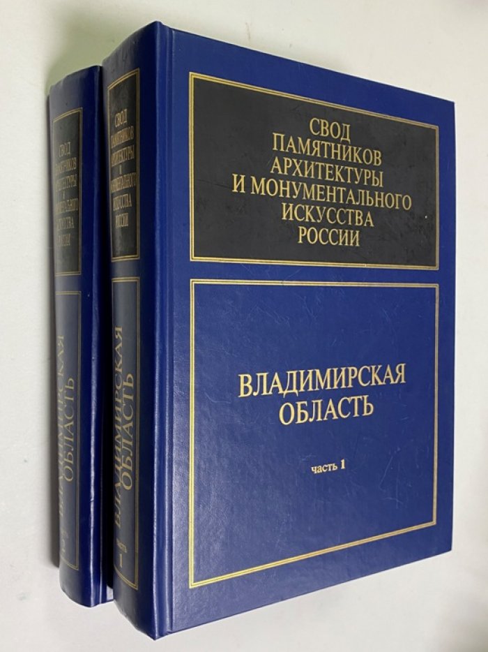Свод памятников архитектуры и монументального искусства России. Владимирская область. Части 1–2