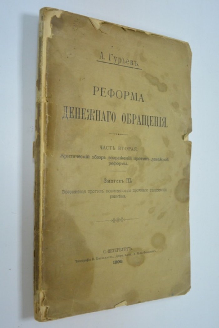 Реформа денежного обращения. Критический разбор возражений против денежной реформы (выпуски II–III)