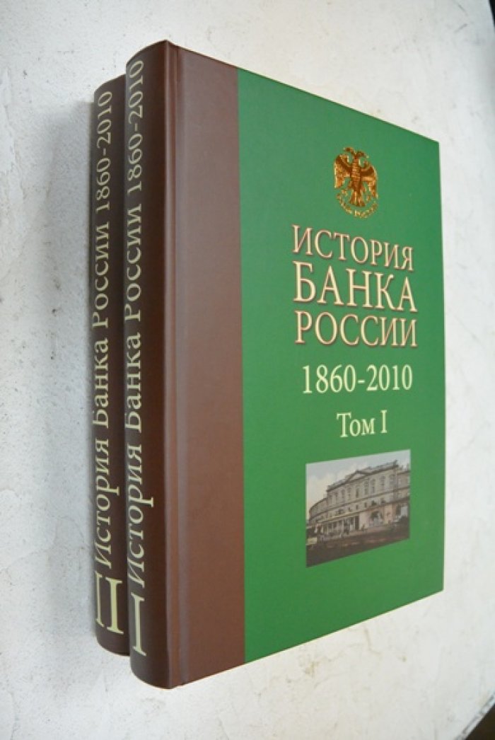 История Банка России (1860–2010). В 2 томах