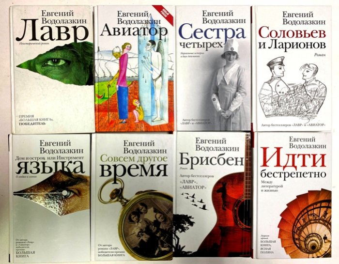 Евгений Водолазкин: комплект из 8 книг (Лавр, Авиатор, Сестра четырех и др.)