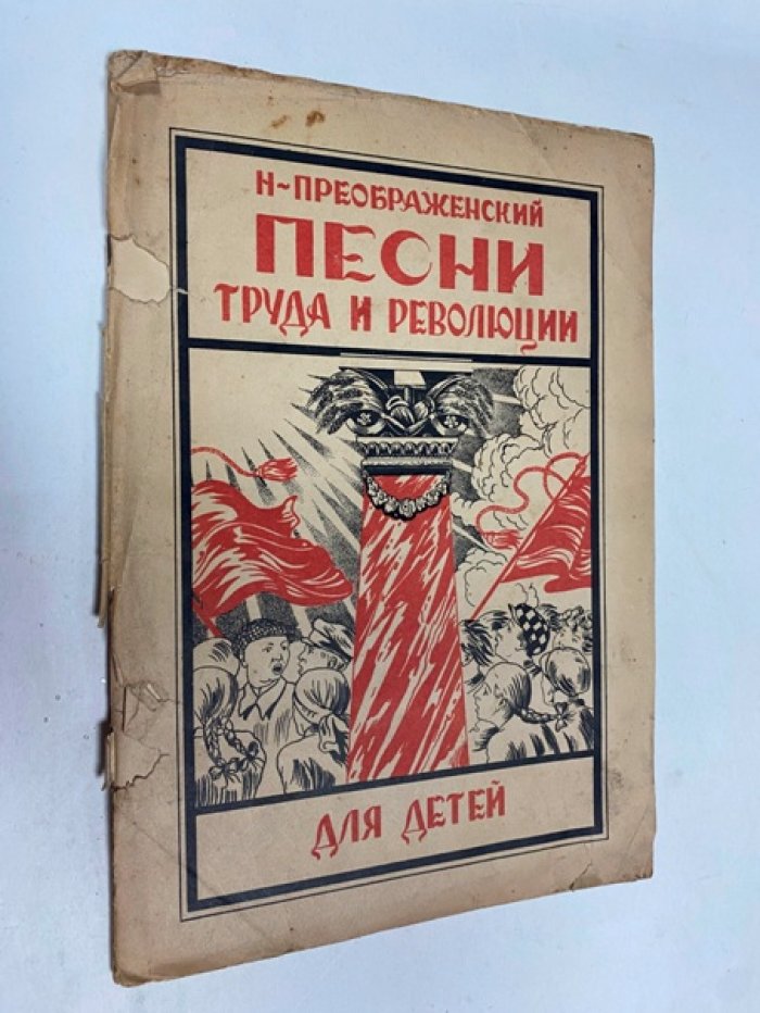 Песни труда и революции для детей: для детского голоса с сопровождением фортепиано