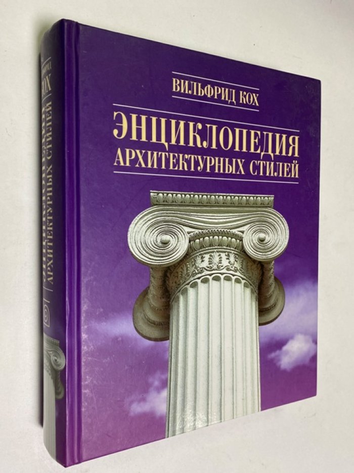 Энциклопедия архитектурных стилей Европы: классический справочник от античности до современности