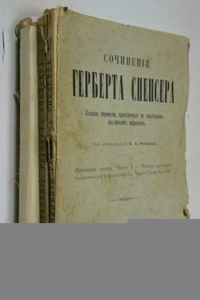 Герберт Спенсер. Сочинения: основы биологии, основания этики, изучение социологии (комплект из 4 книг)