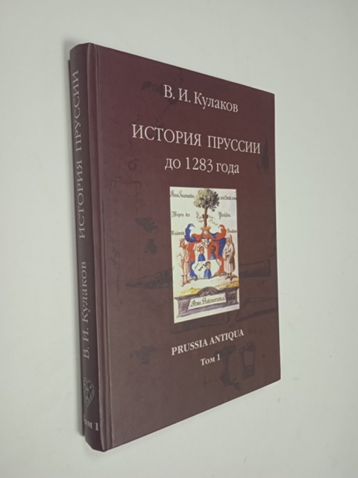 История Пруссии до 1283 года. Том 1: земли пруссов от ранних упоминаний до утраты независимости