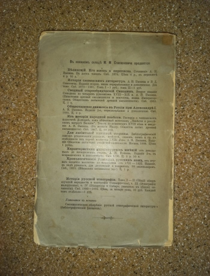 Пыпин А.Н. История русской этнографии. Том IV: Белоруссия и Сибирь