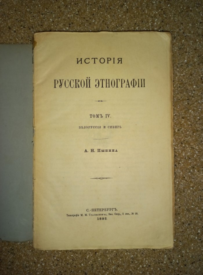 Пыпин А.Н. История русской этнографии. Том IV: Белоруссия и Сибирь