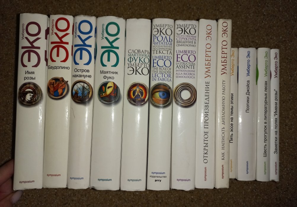 Умберто Эко. Сочинения в 13 книгах (комплект)