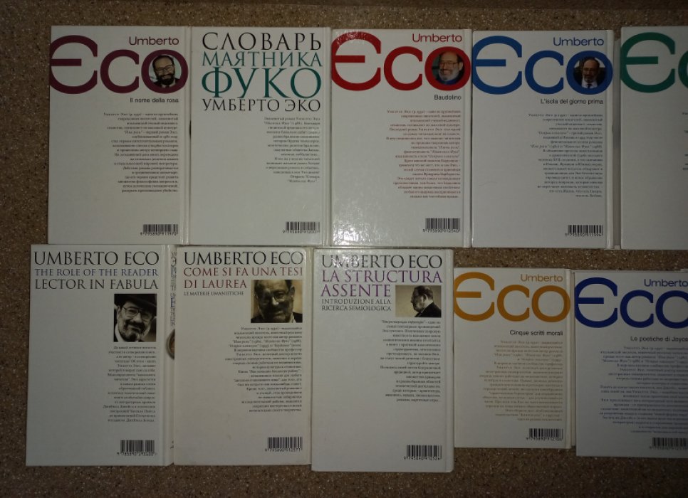 Умберто Эко. Сочинения в 13 книгах (комплект)