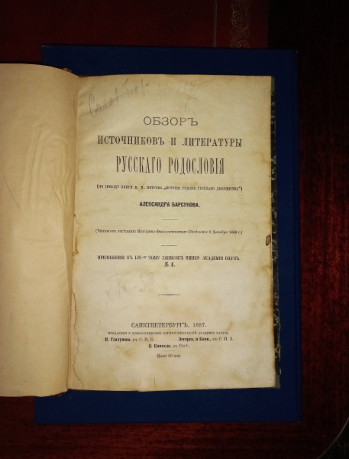 Александр Барсуков. Обзор источников и литературы русского родословия (приложение к книге П. Н. Петрова «История родов русского дворянства»)