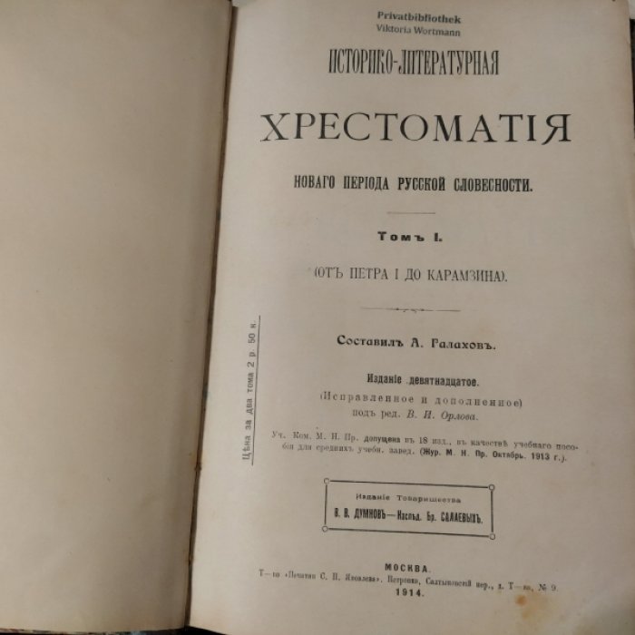 Историко-литературная хрестоматия нового периода русской словесности. Том I. (ОТ Петра I до Карамзина). Том II. (От Карамзина до Пушкина).