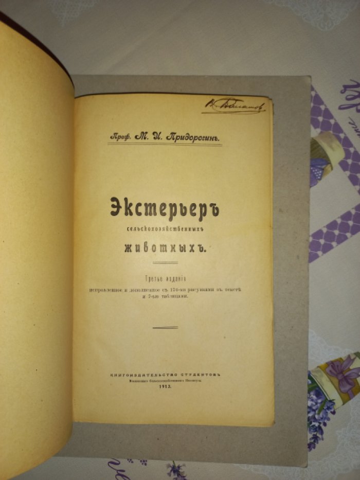 Экстерьер сельскохозяйственных животных. Третье издание, исправленное и дополненное