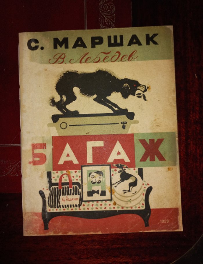 Самуил Маршак. Багаж (4-е издание, с иллюстрациями В. Лебедева)