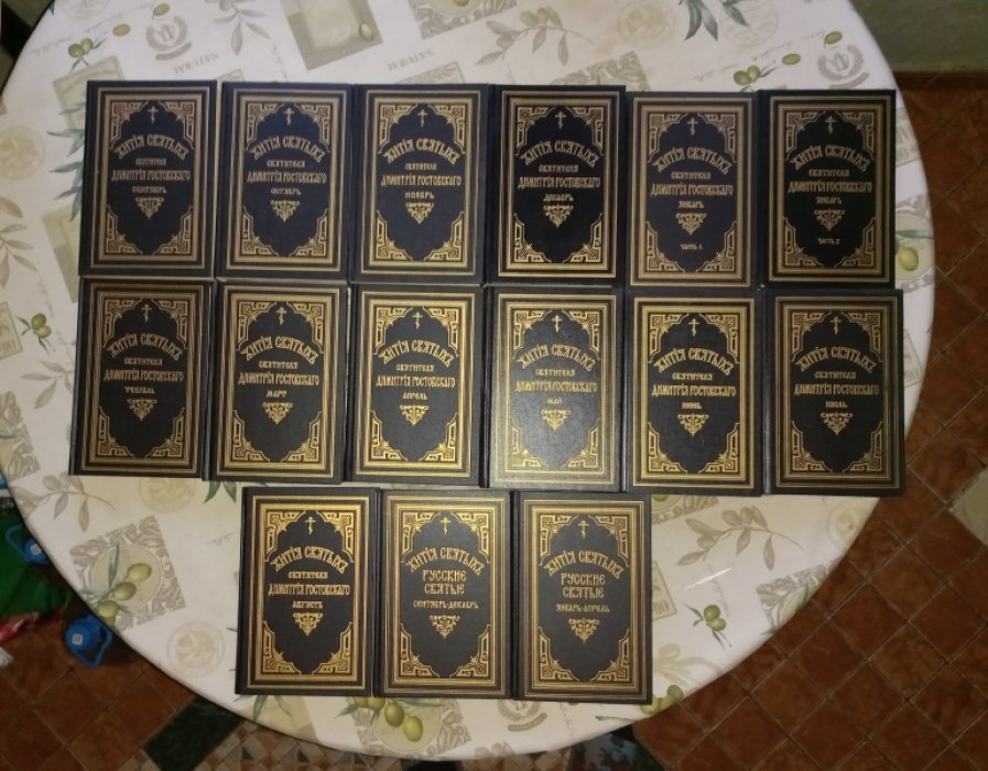 Жития святых святителя Димитрия Ростовского: полный комплект в 15 томах (репринт, 1991–1994, твердый переплет)