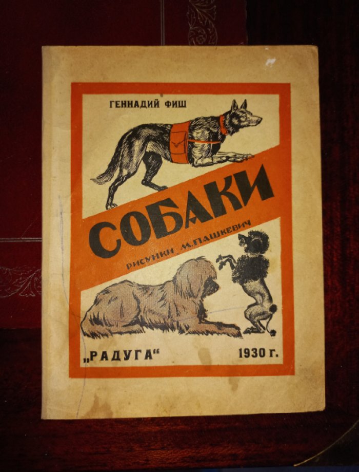 Фиш Геннадий. Собаки: иллюстрированная книга с рисунками М. Пашкевич и М. Радуга