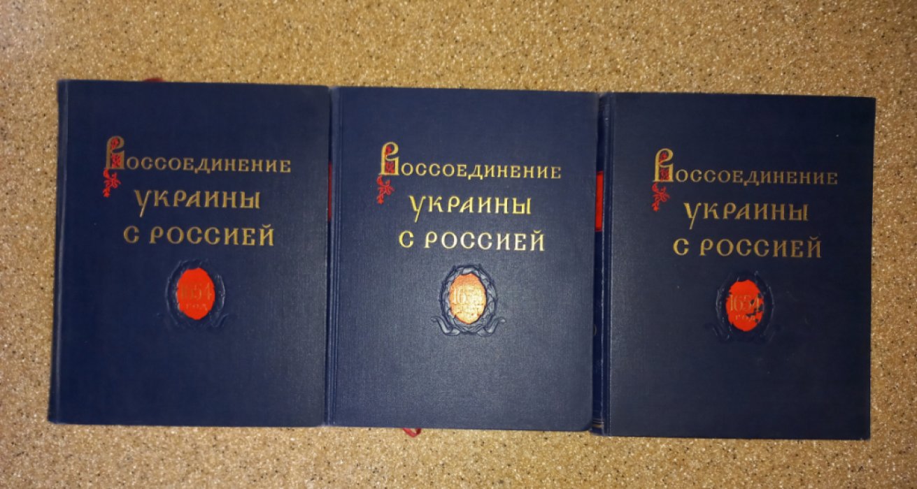 Воссоединение Украины с Россией: документы и материалы (в 3 томах, 300 лет)