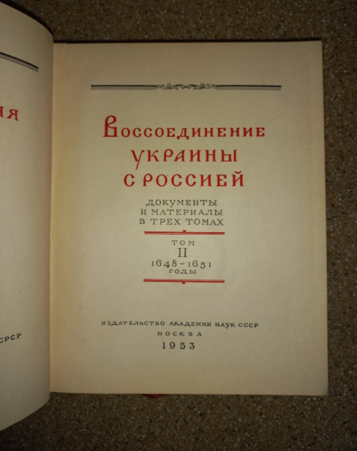 Воссоединение Украины с Россией: документы и материалы (в 3 томах, 300 лет)