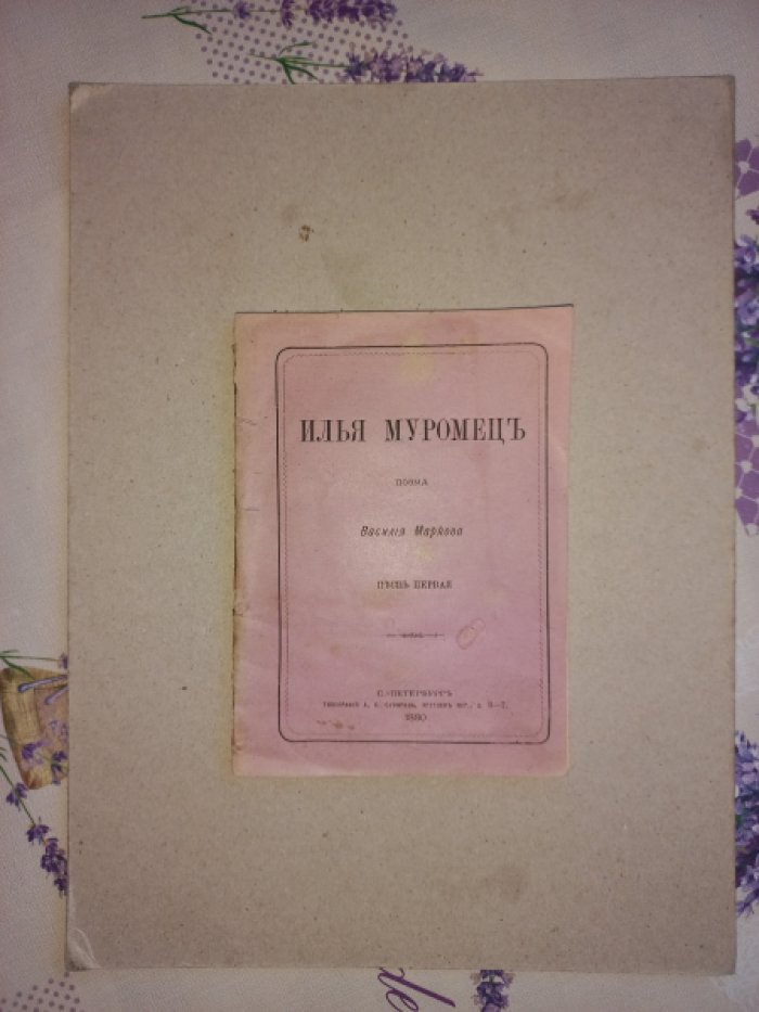 Василий Марков — «Илья Муромец». Поэма. Песнь первая (единственная изданная)