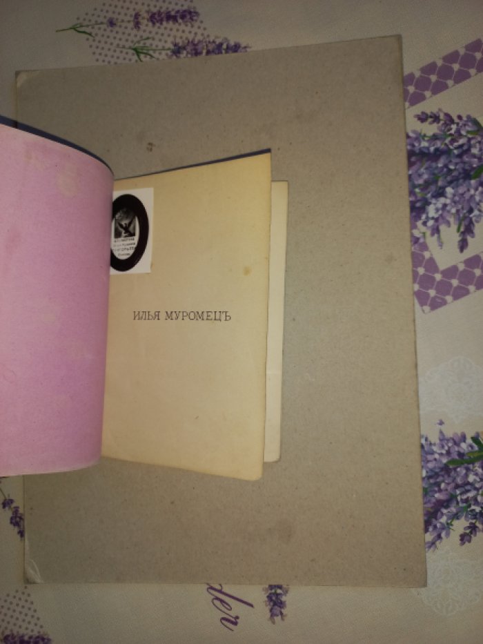 Василий Марков — «Илья Муромец». Поэма. Песнь первая (единственная изданная)
