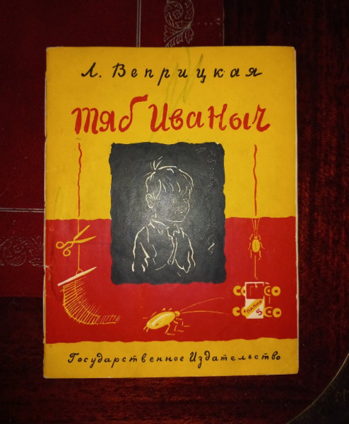 Тяб Иваныч (Веприцкая Л. Т.) — с иллюстрациями М. Могилевского, 1929