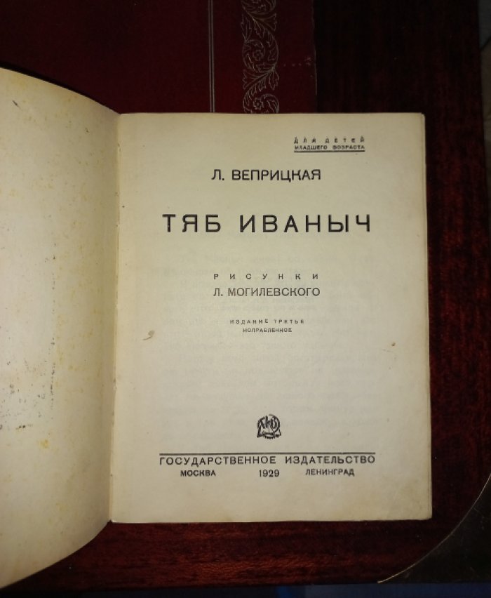Тяб Иваныч (Веприцкая Л. Т.) — с иллюстрациями М. Могилевского, 1929