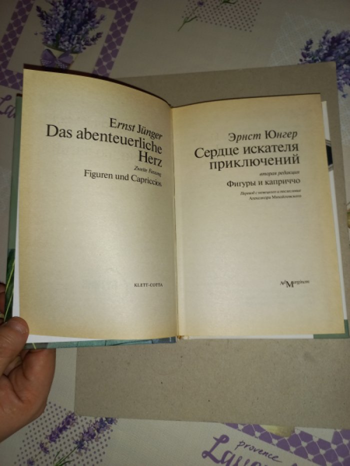 Эрнст Юнгер. Сердце искателя приключений. Вторая редакция. Фигуры и каприччио